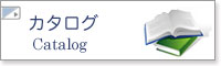 デジタルカタログ