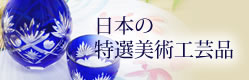 日本の伝統工芸品